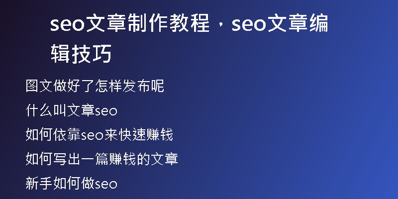 seo文章制作教程，seo文章編輯技巧