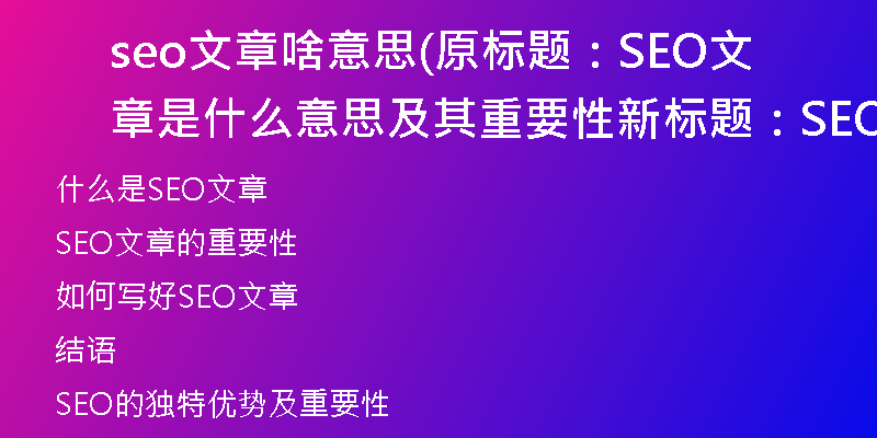 seo文章啥意思(原標題:SEO文章是什么意思及其重要性新標題:SEO文章及其重要性簡介)