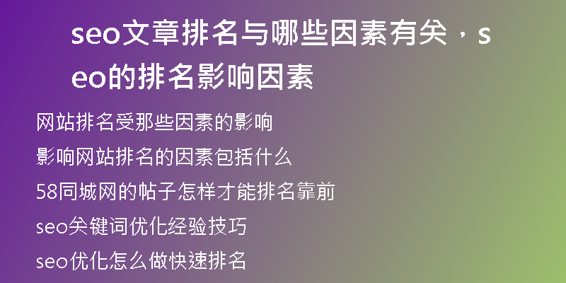 seo文章排名與哪些因素有關(guān)，seo的排名影響因素