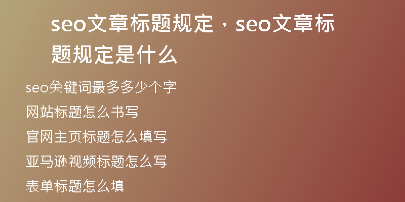 seo文章標(biāo)題規(guī)定，seo文章標(biāo)題規(guī)定是什么