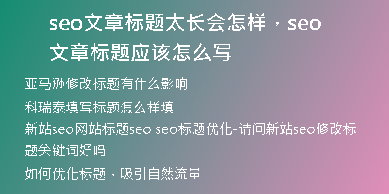 seo文章標題太長會怎樣，seo文章標題應該怎么寫