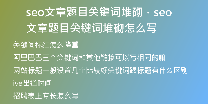 seo文章題目關(guān)鍵詞堆砌,seo文章題目關(guān)鍵詞堆砌怎么寫(xiě)