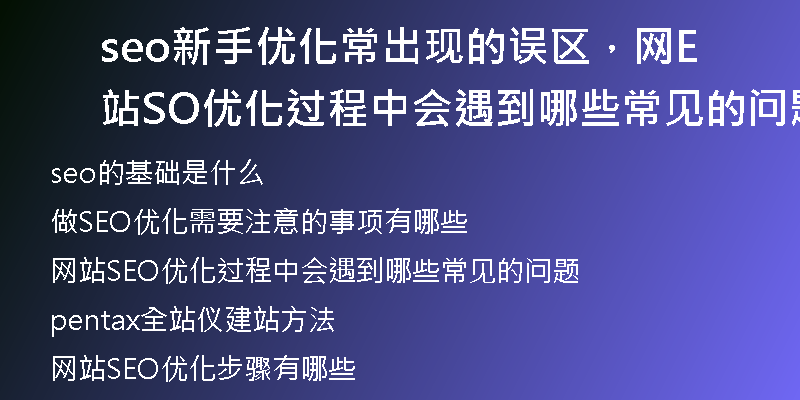 seo新手優(yōu)化常出現(xiàn)的誤區(qū)，網(wǎng)站SEO優(yōu)化過程中會遇到哪些常見的問題