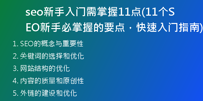 seo新手入門需掌握11點(diǎn)(11個(gè)SEO新手必掌握的要點(diǎn)，快速入門指南)
