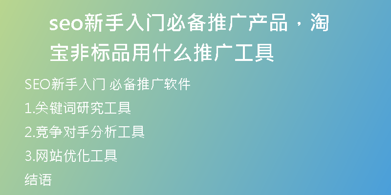 seo新手入門(mén)必備推廣產(chǎn)品，淘寶非標(biāo)品用什么推廣工具