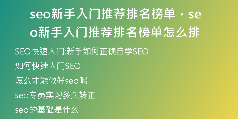 seo新手入門推薦排名榜單，seo新手入門推薦排名榜單怎么排