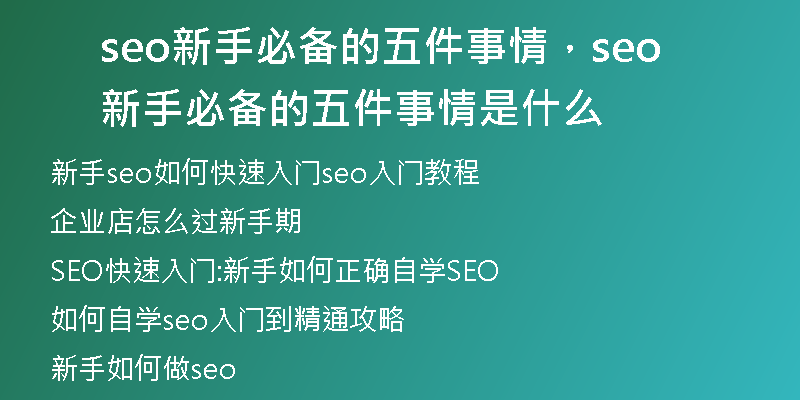 seo新手必備的五件事情，seo新手必備的五件事情是什么