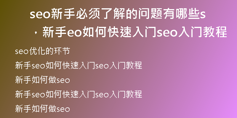 seo新手必須了解的問題有哪些，新手seo如何快速入門seo入門教程