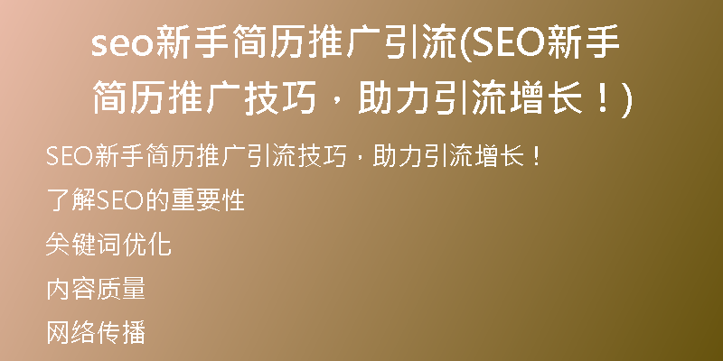 seo新手簡(jiǎn)歷推廣引流(SEO新手簡(jiǎn)歷推廣技巧，助力引流增長(zhǎng)！)