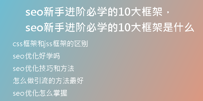 seo新手進(jìn)階必學(xué)的10大框架，seo新手進(jìn)階必學(xué)的10大框架是什么