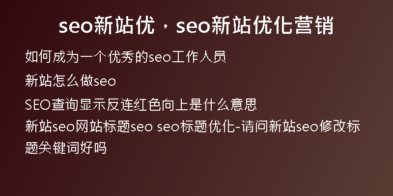 seo新站優(yōu)，seo新站優(yōu)化營銷