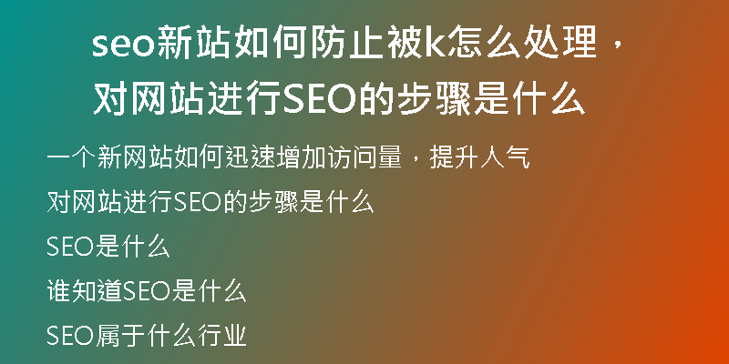 seo新站如何防止被k怎么處理，對網(wǎng)站進(jìn)行SEO的步驟是什么