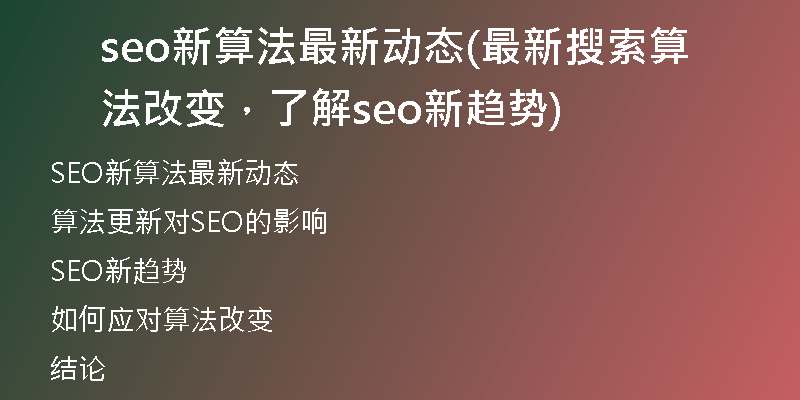 seo新算法最新動(dòng)態(tài)(最新搜索算法改變，了解seo新趨勢(shì))