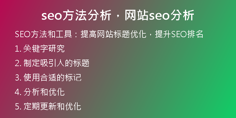 seo方法分析，網(wǎng)站seo分析
