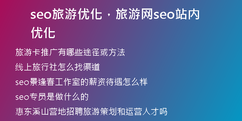 seo旅游優(yōu)化，旅游網(wǎng)seo站內(nèi)優(yōu)化