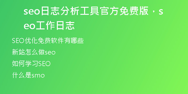 seo日志分析工具官方免費(fèi)版，seo工作日志