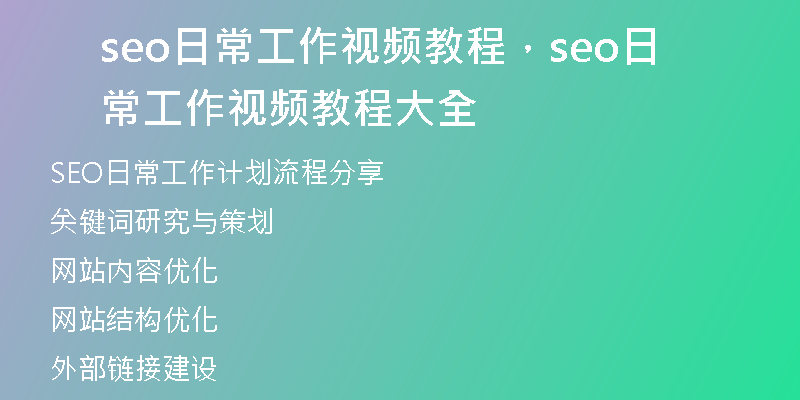 seo日常工作視頻教程，seo日常工作視頻教程大全