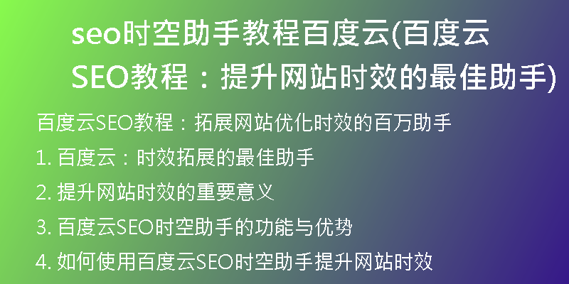 seo時(shí)空助手教程百度云(百度云SEO教程：提升網(wǎng)站時(shí)效的最佳助手)