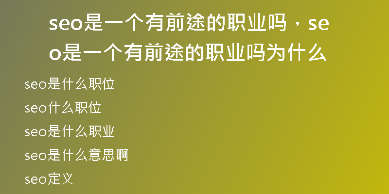seo是一個有前途的職業(yè)嗎，seo是一個有前途的職業(yè)嗎為什么