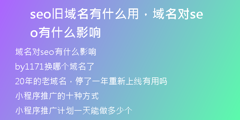 seo舊域名有什么用，域名對(duì)seo有什么影響