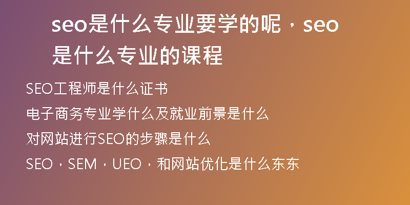 seo是什么專業(yè)要學(xué)的呢，seo是什么專業(yè)的課程