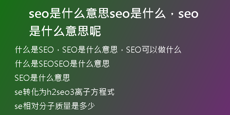 seo是什么意思seo是什么，seo是什么意思呢