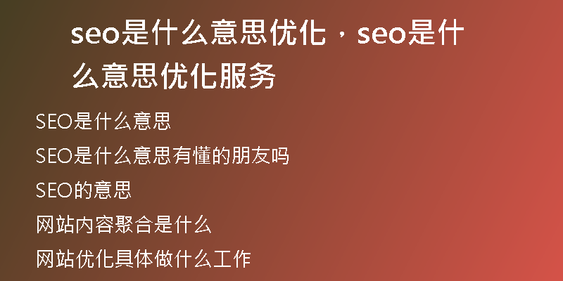 seo是什么意思優(yōu)化，seo是什么意思優(yōu)化服務(wù)