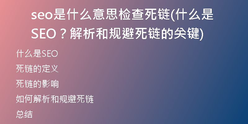 seo是什么意思檢查死鏈(什么是SEO？解析和規(guī)避死鏈的關鍵)