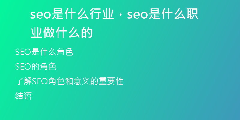 seo是什么行業(yè)，seo是什么職業(yè)做什么的