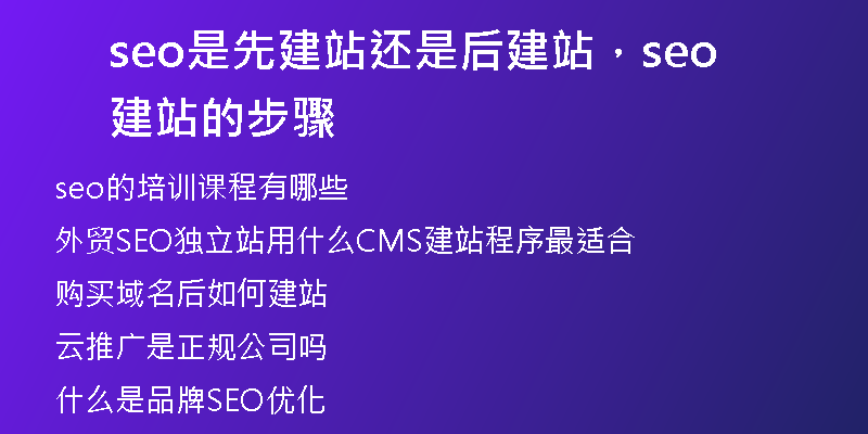 seo是先建站還是后建站，seo建站的步驟