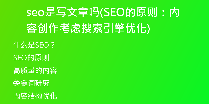 seo是寫(xiě)文章嗎(SEO的原則：內(nèi)容創(chuàng)作考慮搜索引擎優(yōu)化)