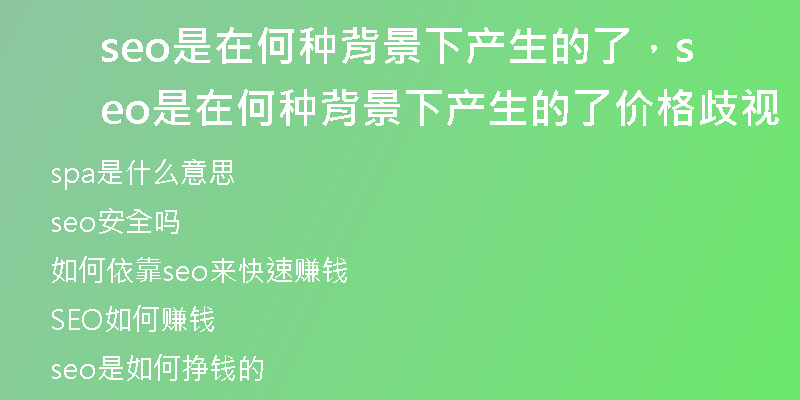 seo是在何種背景下產(chǎn)生的了，seo是在何種背景下產(chǎn)生的了價(jià)格歧視