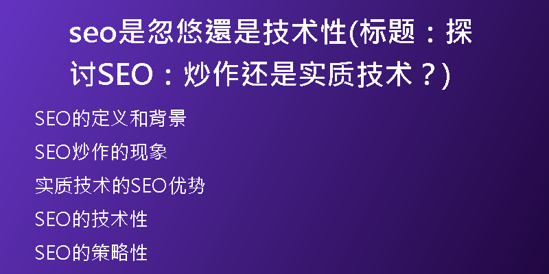 seo是忽悠還是技術(shù)性(標(biāo)題：探討SEO：炒作還是實(shí)質(zhì)技術(shù)？)