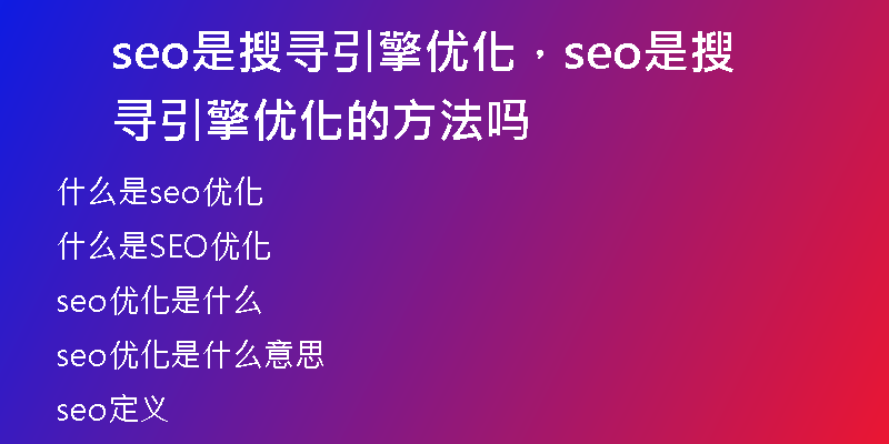 seo是搜尋引擎優(yōu)化，seo是搜尋引擎優(yōu)化的方法嗎