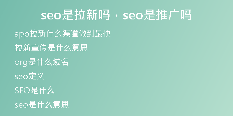 seo是拉新嗎，seo是推廣嗎