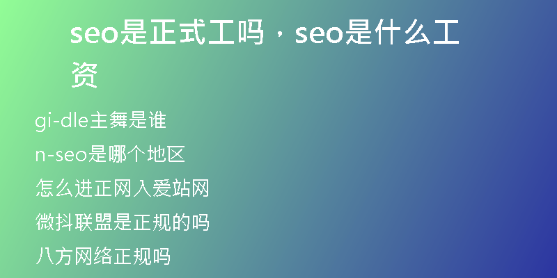 seo是正式工嗎，seo是什么工資