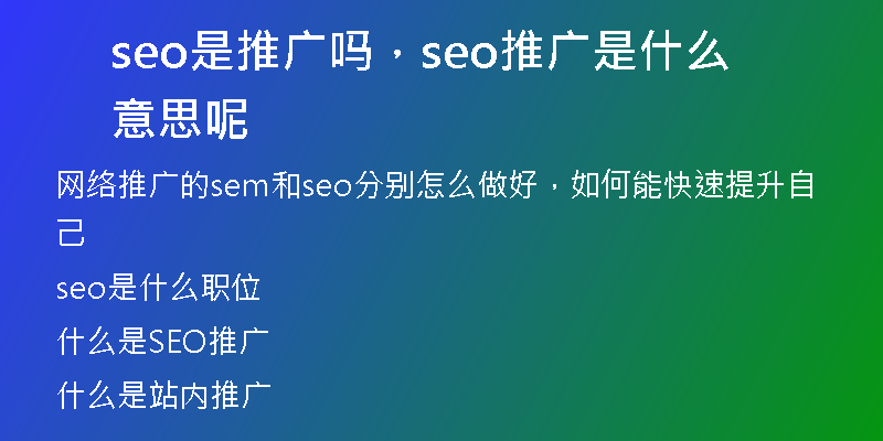 seo是推廣嗎，seo推廣是什么意思呢