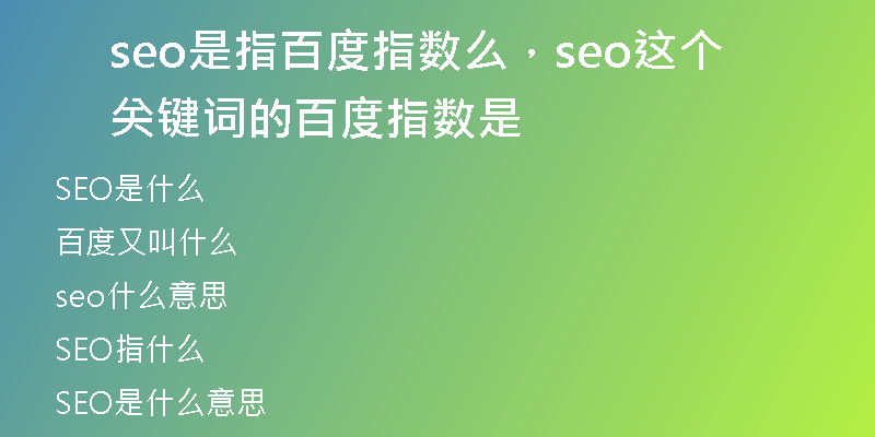 seo是指百度指數(shù)么，seo這個關鍵詞的百度指數(shù)是