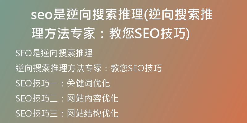 seo是逆向搜索推理(逆向搜索推理方法專家：教您SEO技巧)