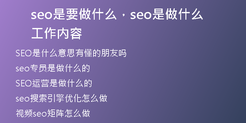 seo是要做什么，seo是做什么工作內(nèi)容