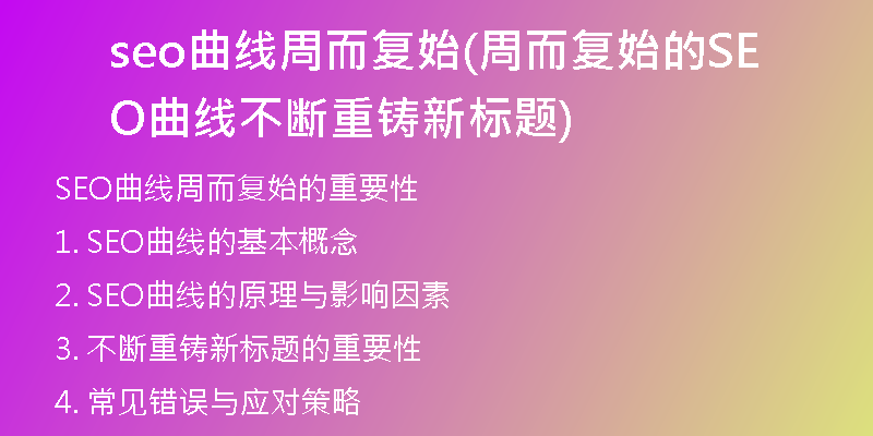 seo曲線周而復始(周而復始的SEO曲線不斷重鑄新標題)