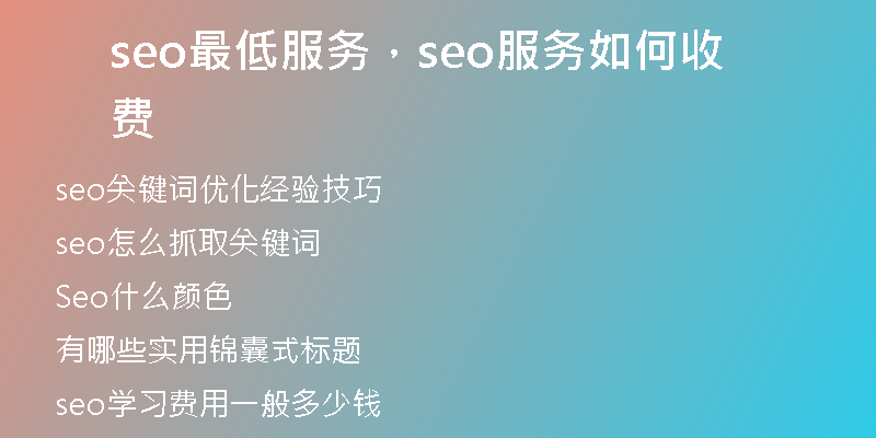 seo最低服務(wù)，seo服務(wù)如何收費(fèi)