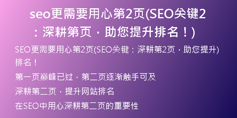 seo更需要用心第2頁(yè)(SEO關(guān)鍵：深耕第2頁(yè)，助您提升排名！)
