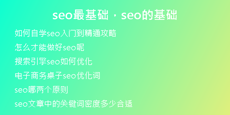 seo最基礎(chǔ),seo的基礎(chǔ)