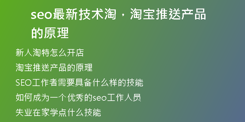 seo最新技術淘，淘寶推送產(chǎn)品的原理