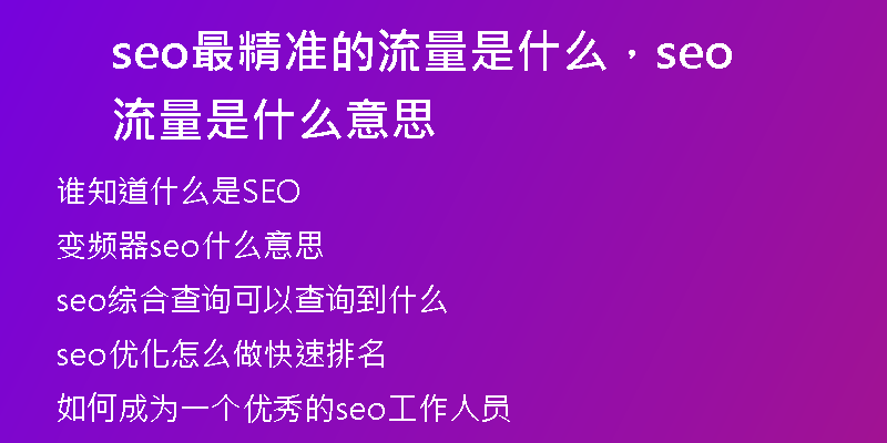 seo最精準(zhǔn)的流量是什么，seo流量是什么意思