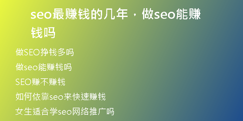 seo最賺錢(qián)的幾年，做seo能賺錢(qián)嗎