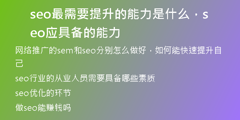 seo最需要提升的能力是什么，seo應(yīng)具備的能力
