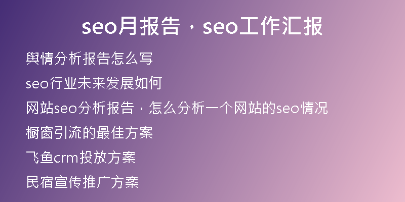 seo月報告，seo工作匯報