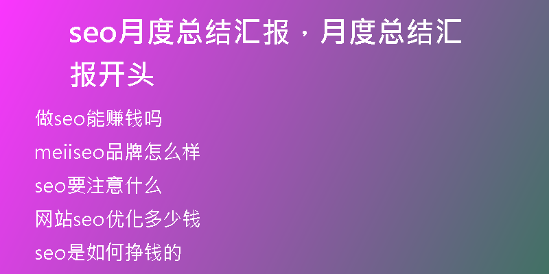 seo月度總結(jié)匯報(bào)，月度總結(jié)匯報(bào)開頭